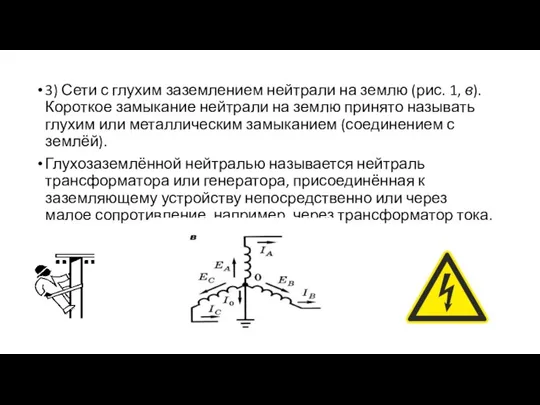 3) Сети с глухим заземлением нейтрали на землю (рис. 1, в). Короткое