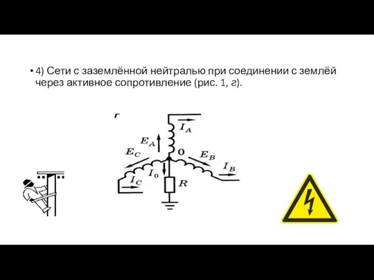 4) Сети с заземлённой нейтралью при соединении с землёй через активное сопротивление (рис. 1, г).