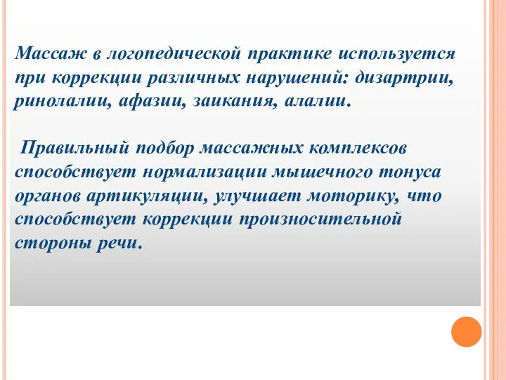 Массаж в логопедической практике используется при коррекции различных нарушений: дизартрии, ринолалии, афазии,