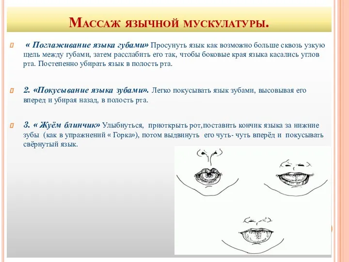 Массаж язычной мускулатуры. « Поглаживание языка губами» Просунуть язык как возможно больше