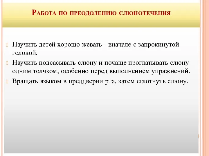 Работа по преодолению слюнотечения Научить детей хорошо жевать - вначале с запрокинутой