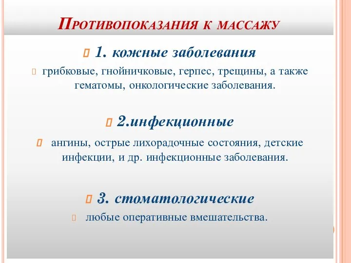 Противопоказания к массажу 1. кожные заболевания грибковые, гнойничковые, герпес, трещины, а также