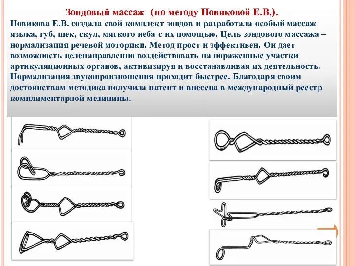 Зондовый массаж (по методу Новиковой Е.В.). Новикова Е.В. создала свой комплект зондов