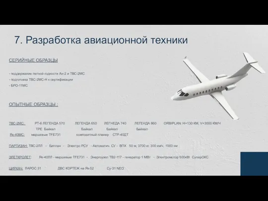 СЕРИЙНЫЕ ОБРАЗЦЫ - поддержание летной годности Ан-2 и ТВС-2МС - подготовка ТВС-2МС-Н