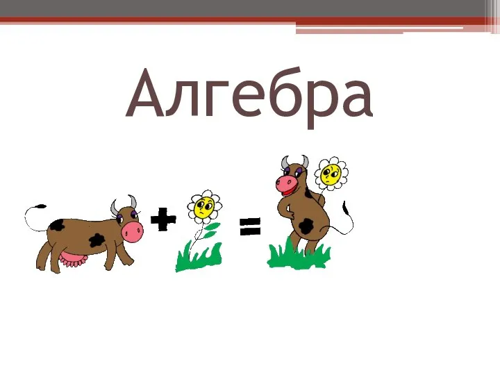 Алгебра