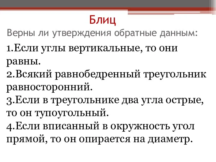 Блиц Верны ли утверждения обратные данным: 1.Если углы вертикальные, то они равны.