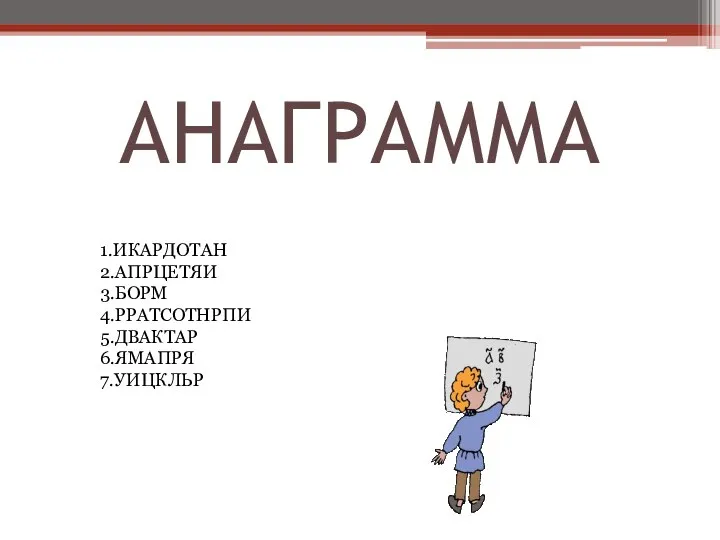 АНАГРАММА 1.ИКАРДОТАН 2.АПРЦЕТЯИ 3.БОРМ 4.РРАТСОТНРПИ 5.ДВАКТАР 6.ЯМАПРЯ 7.УИЦКЛЬР