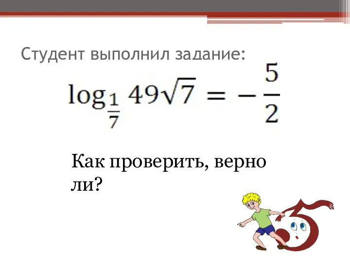 Студент выполнил задание: Как проверить, верно ли?