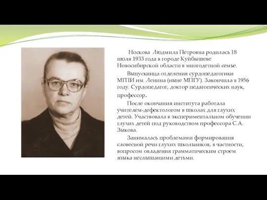 Носкова Людмила Петровна родилась 18 июля 1933 года в городе Куйбышеве Новосибирской