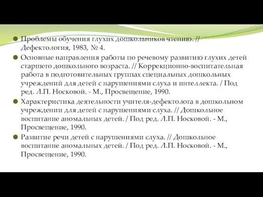 Проблемы обучения глухих дошкольников чтению. // Дефектология, 1983, № 4. Основные направления