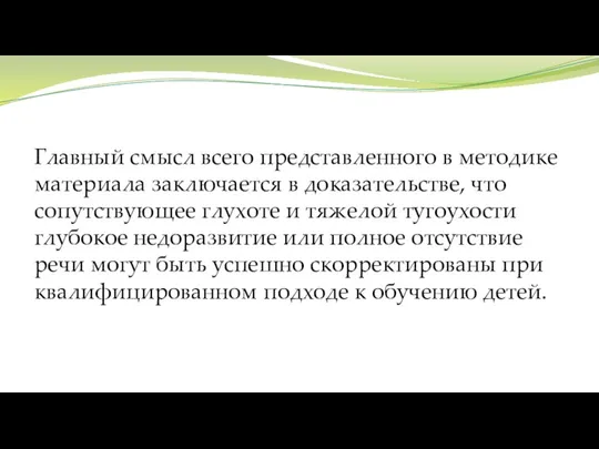 Главный смысл всего представленного в методике материала заключается в доказательстве, что сопутствующее