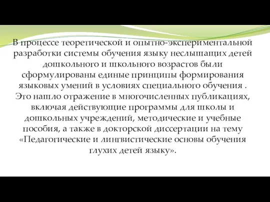 В процессе теоретической и опытно-экспериментальной разработки системы обучения языку неслышащих детей дошкольного