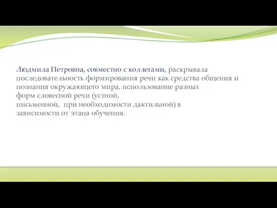 Людмила Петровна, совместно с коллегами, раскрывала последовательность формирования речи как средства общения