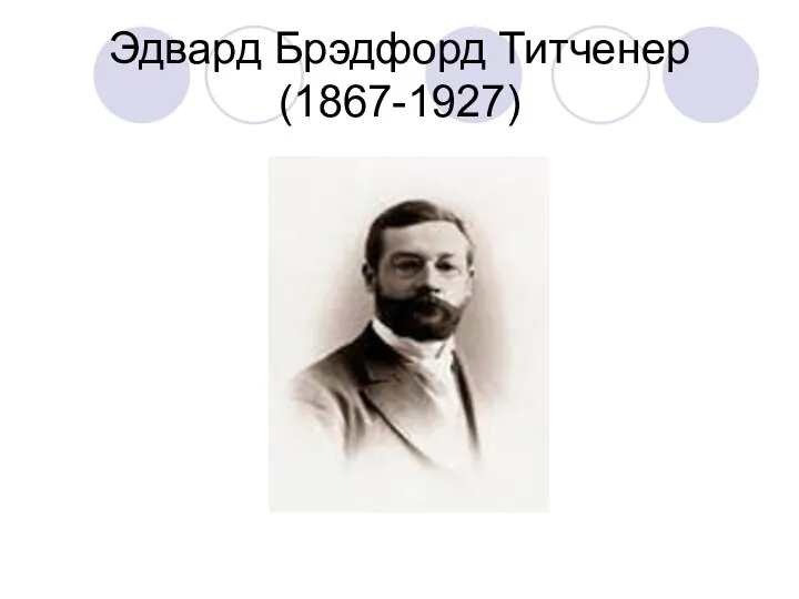 Эдвард Брэдфорд Титченер (1867-1927)