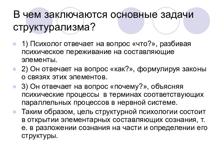 В чем заключаются основные задачи структурализма? 1) Психолог отвечает на вопрос «что?»,