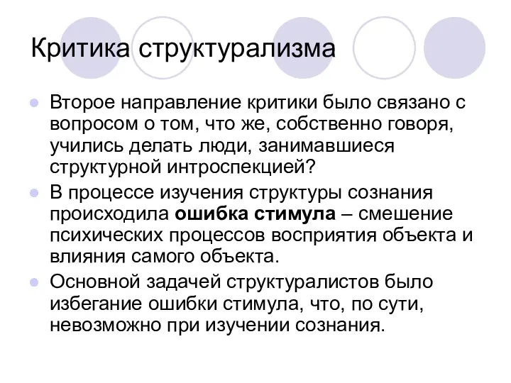 Критика структурализма Второе направление критики было связано с вопросом о том, что