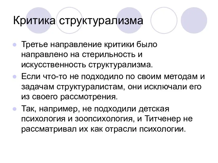 Критика структурализма Третье направление критики было направлено на стерильность и искусственность структурализма.