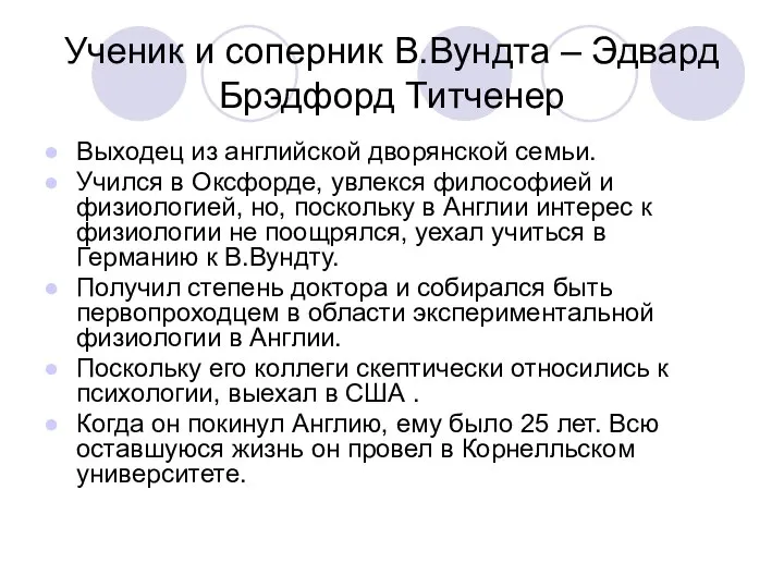 Ученик и соперник В.Вундта – Эдвард Брэдфорд Титченер Выходец из английской дворянской