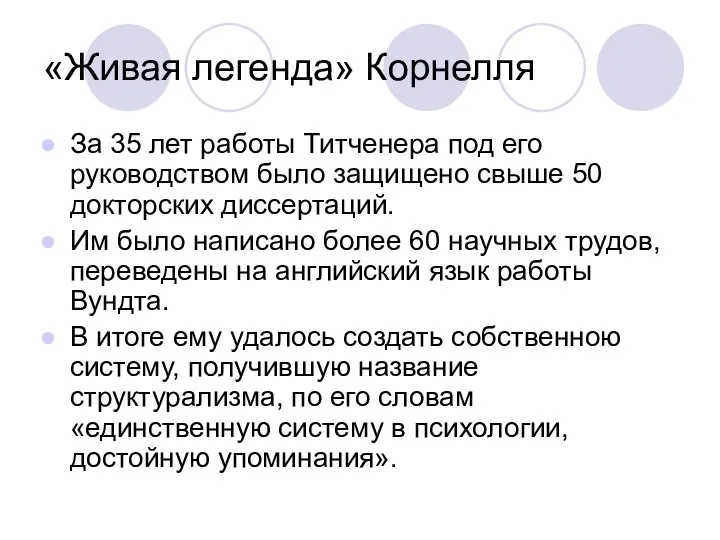 «Живая легенда» Корнелля За 35 лет работы Титченера под его руководством было