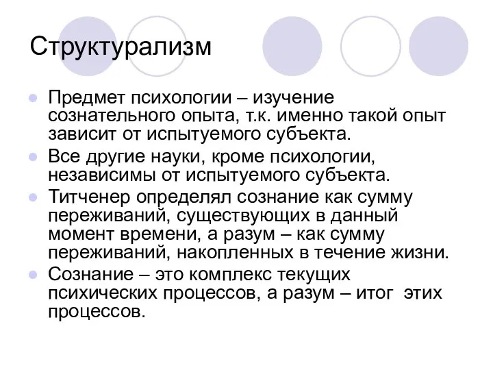 Структурализм Предмет психологии – изучение сознательного опыта, т.к. именно такой опыт зависит