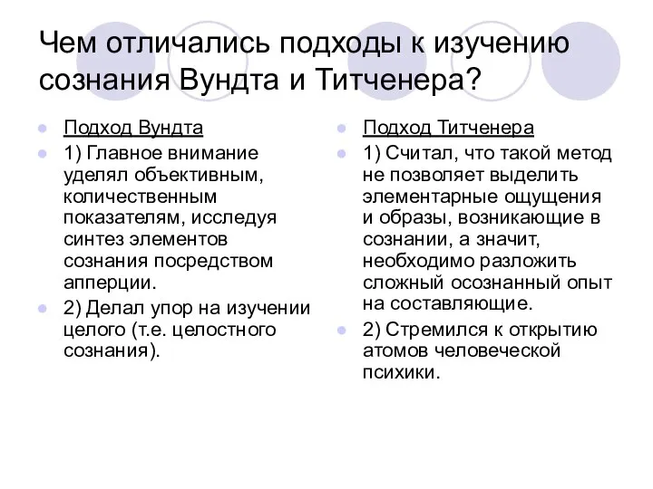 Чем отличались подходы к изучению сознания Вундта и Титченера? Подход Вундта 1)