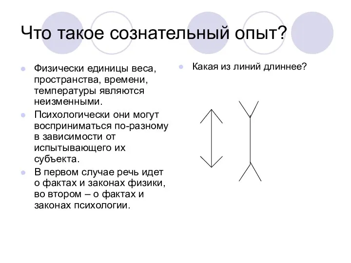 Что такое сознательный опыт? Физически единицы веса, пространства, времени, температуры являются неизменными.