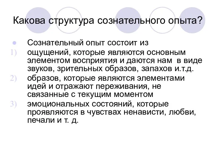 Какова структура сознательного опыта? Сознательный опыт состоит из ощущений, которые являются основным