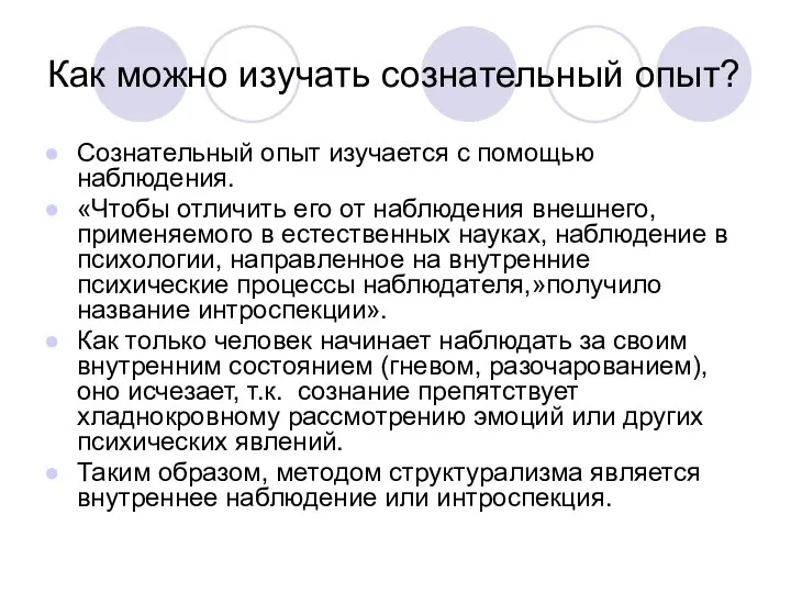 Как можно изучать сознательный опыт? Сознательный опыт изучается с помощью наблюдения. «Чтобы