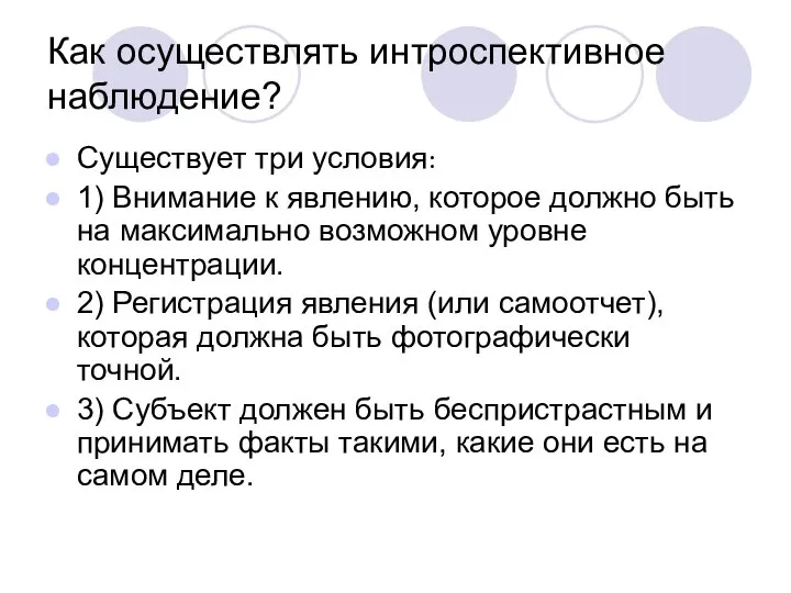 Как осуществлять интроспективное наблюдение? Существует три условия: 1) Внимание к явлению, которое