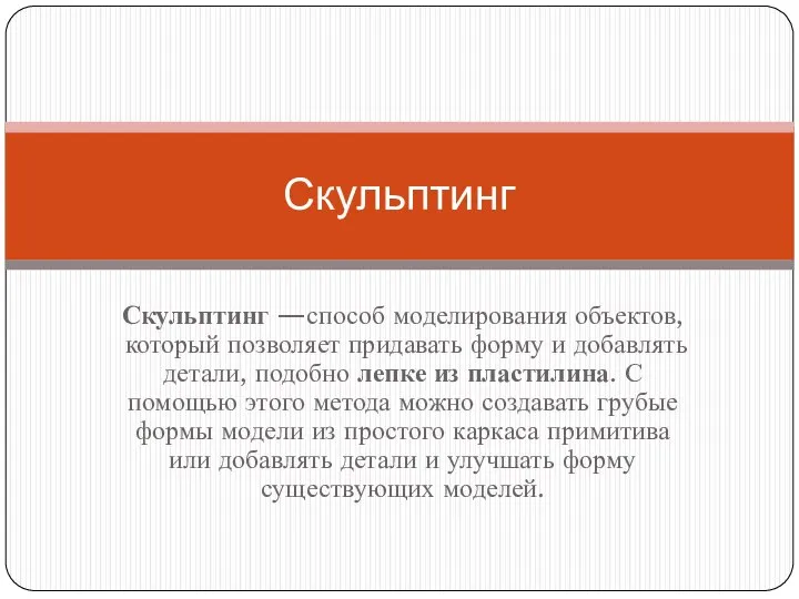 Скульптинг —способ моделирования объектов, который позволяет придавать форму и добавлять детали, подобно