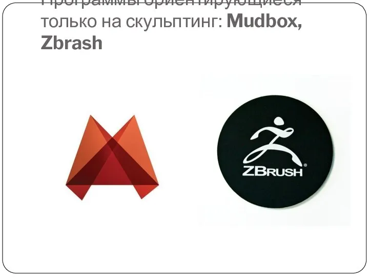 Программы ориентирующиеся только на скульптинг: Mudbox, Zbrash
