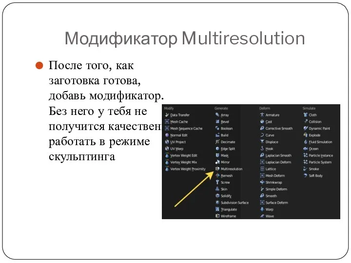 Модификатор Multiresolution После того, как заготовка готова, добавь модификатор. Без него у
