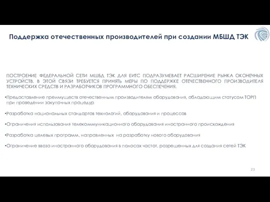 Поддержка отечественных производителей при создании МБШД ТЭК ПОСТРОЕНИЕ ФЕДЕРАЛЬНОЙ СЕТИ МШБД ТЭК