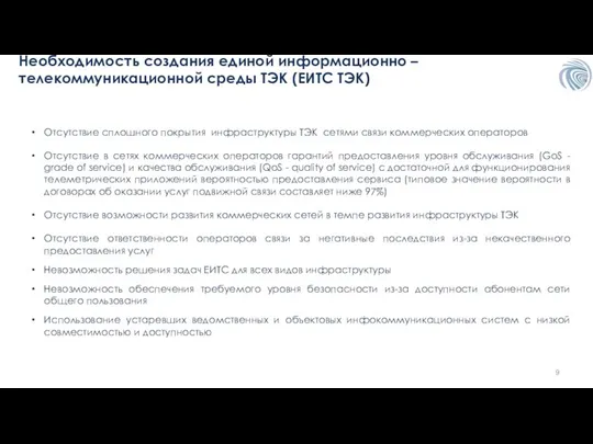 Необходимость создания единой информационно – телекоммуникационной среды ТЭК (ЕИТС ТЭК) Отсутствие сплошного