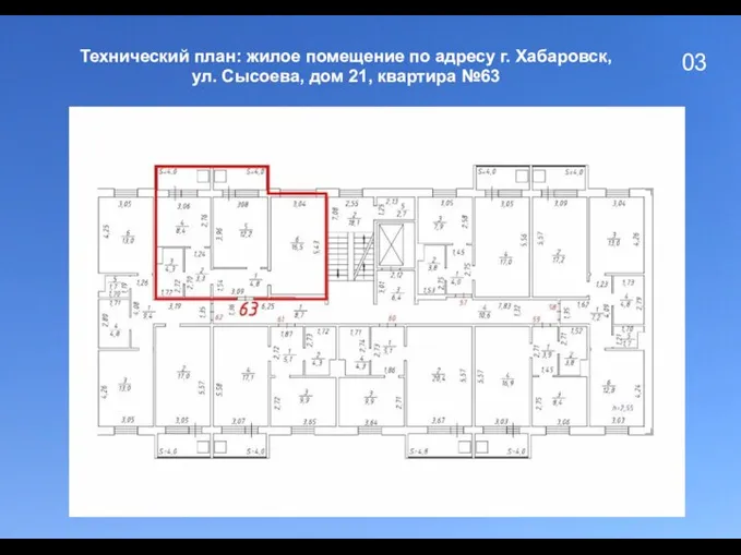03 Технический план: жилое помещение по адресу г. Хабаровск, ул. Сысоева, дом 21, квартира №63