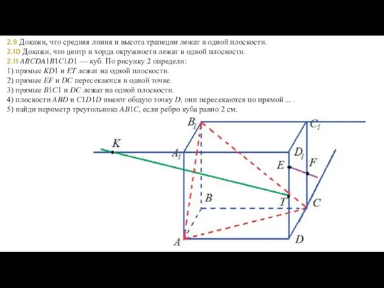 2.9 Докажи, что средняя линия и высота трапеции лежат в одной плоскости.