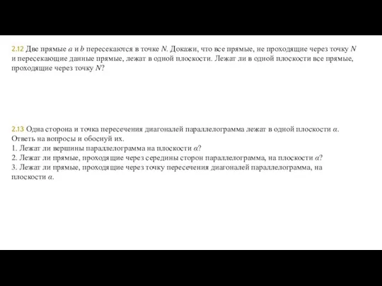 2.12 Две прямые a и b пересекаются в точке N. Докажи, что