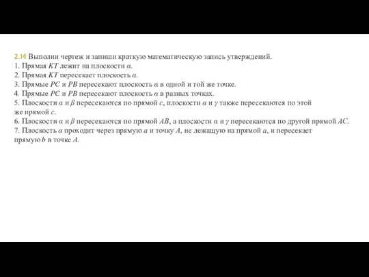 2.14 Выполни чертеж и запиши краткую математическую запись утверждений. 1. Прямая KT