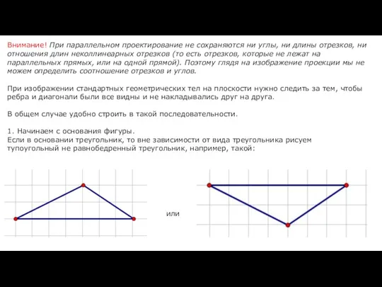 Внимание! При параллельном проектирование не сохраняются ни углы, ни длины отрезков, ни