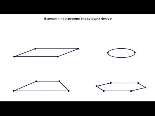 Выполни построение следующих фигур