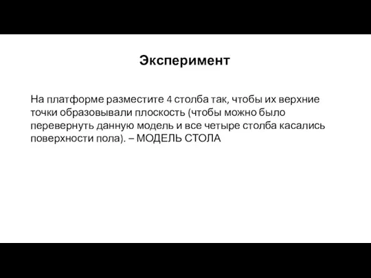 На платформе разместите 4 столба так, чтобы их верхние точки образовывали плоскость