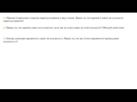 2.3 Прямая k пересекает стороны параллелограмма в двух точках. Верно ли, что