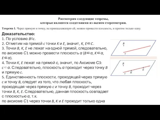 Рассмотрим следующие теоремы, которые являются следствиями из аксиом стереометрии. Теорема 1. Через