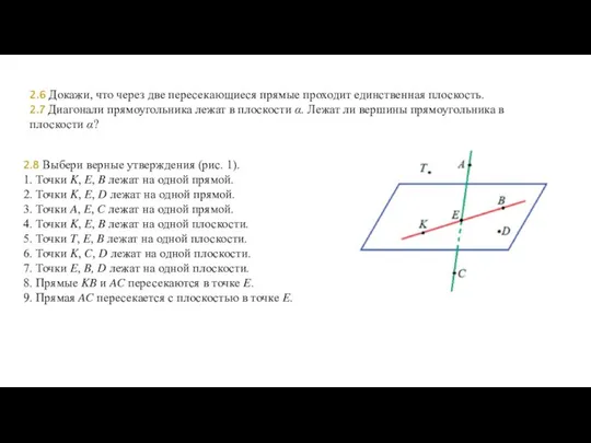 2.6 Докажи, что через две пересекающиеся прямые проходит единственная плоскость. 2.7 Диагонали