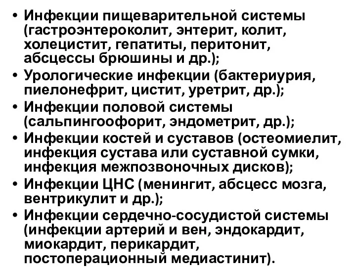 Инфекции пищеварительной системы (гастроэнтероколит, энтерит, колит, холецистит, гепатиты, перитонит, абсцессы брюшины и