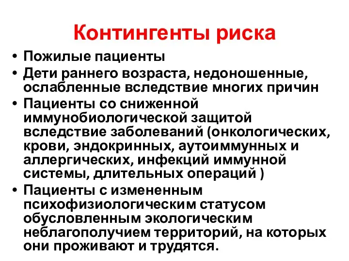 Контингенты риска Пожилые пациенты Дети раннего возраста, недоношенные, ослабленные вследствие многих причин