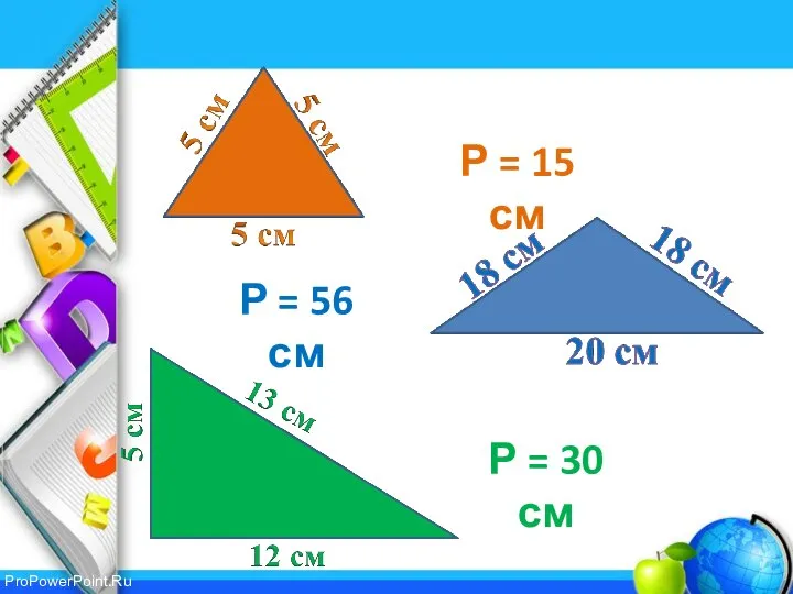 Р = 15 см Р = 30 см Р = 56 см