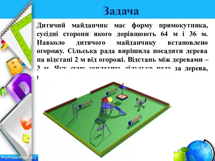 Задача Дитячий майданчик має форму прямокутника, сусідні сторони якого дорівнюють 64 м