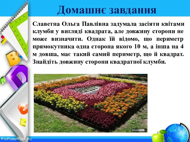 Домашнє завдання Славетна Ольга Павлівна задумала засіяти квітами клумби у вигляді квадрата,