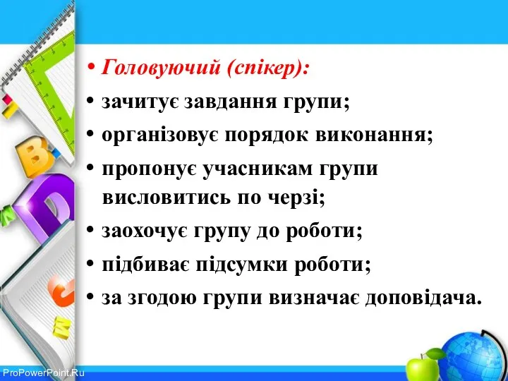 Головуючий (спікер): зачитує завдання групи; організовує порядок виконання; пропонує учасникам групи висловитись